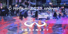 infiniti - С Новым 2015 годом!